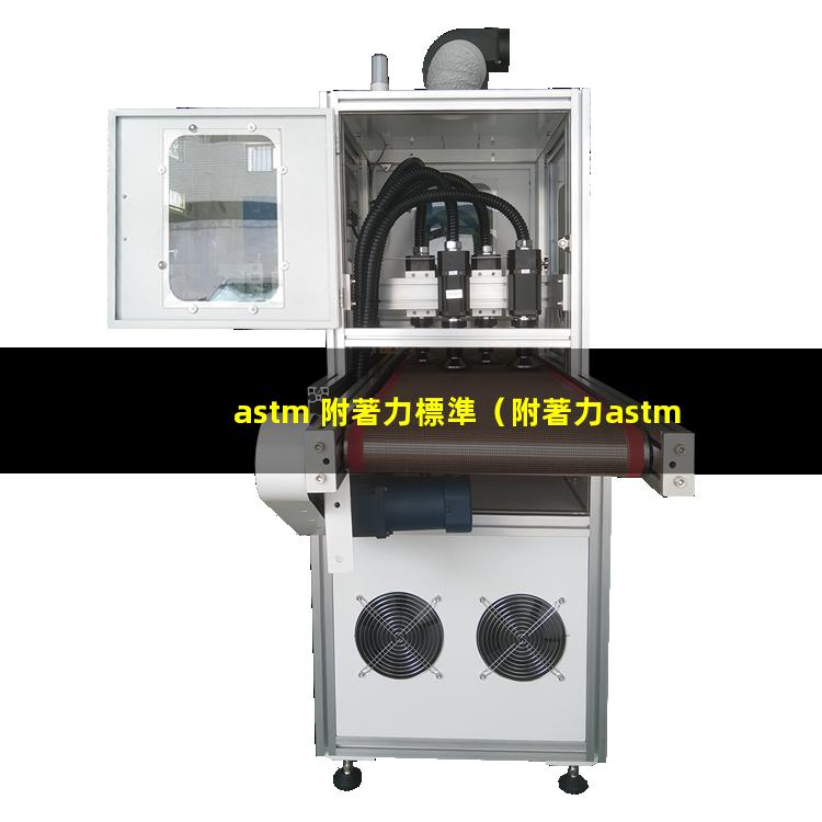 astm 附著力標準